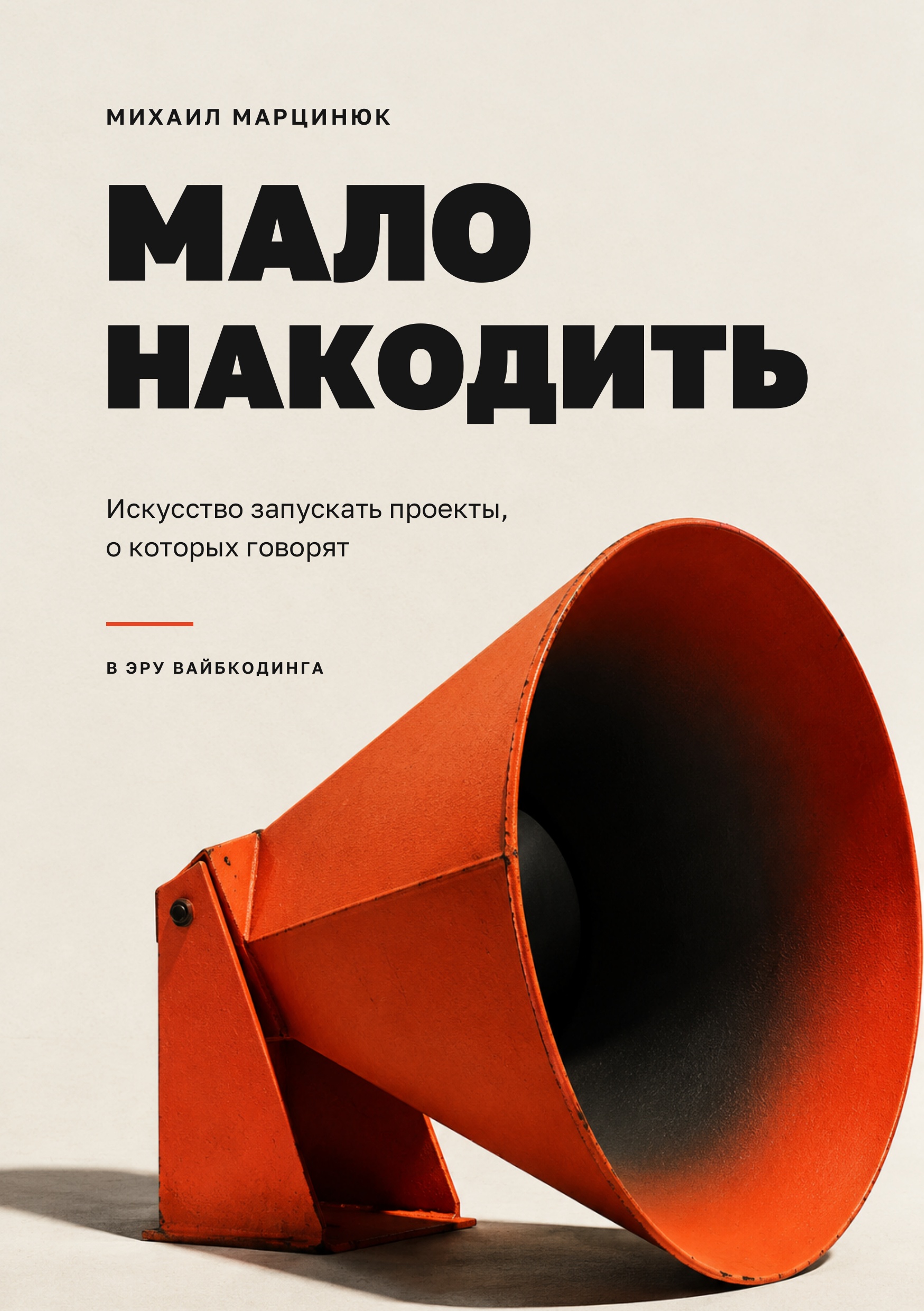 Обложка книги «Мало накодить»